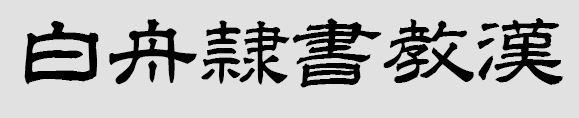 白舟隶书教汉字体