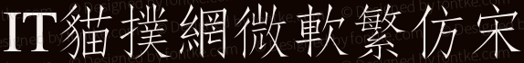 微软繁仿宋