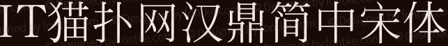 汉鼎简中宋体