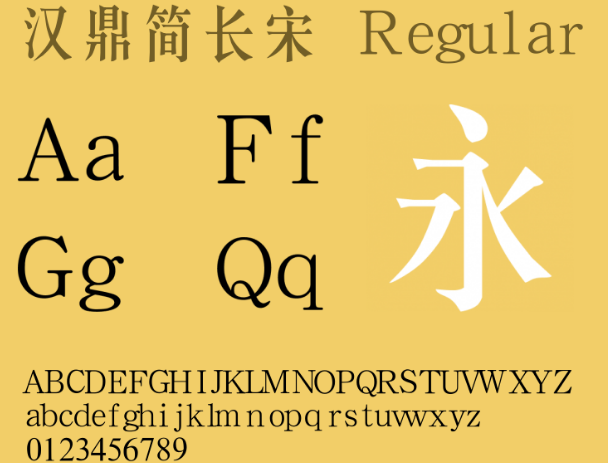 汉鼎简长宋字体