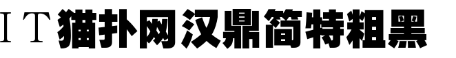 汉鼎简特粗黑