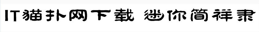 迷你简祥隶