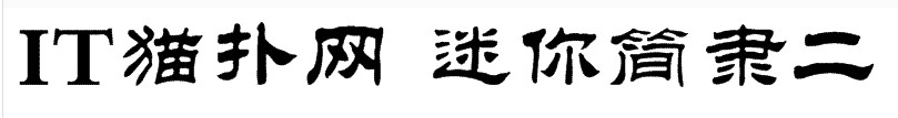 迷你简隶二