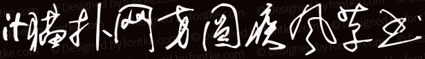 方圆疾风草书