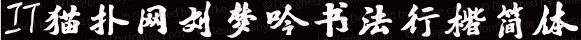刘梦吟书法行楷简体