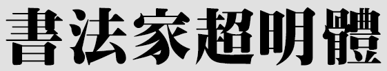 书法家超明体