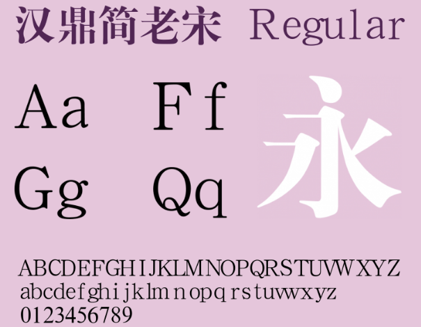 汉鼎简老宋
