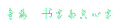 金梅草书九宫空心