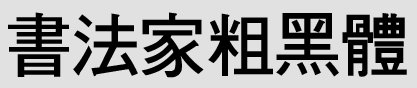 书法家粗黑体