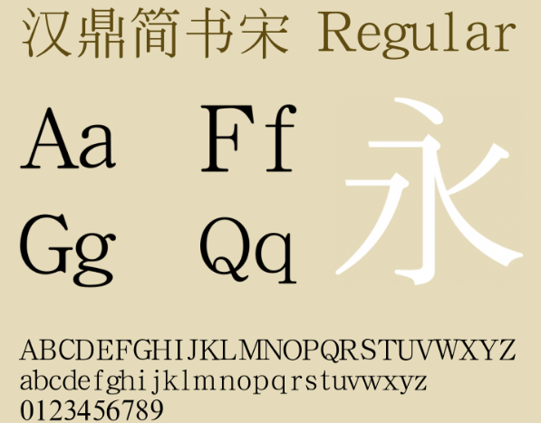 汉鼎简书宋字体
