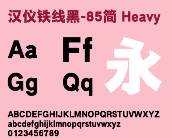 汉仪铁线黑85
