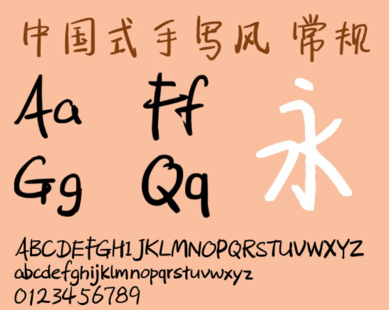 中国式手写风字体
