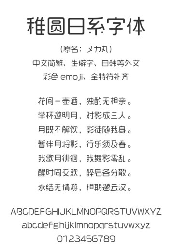 稚圆日系字体