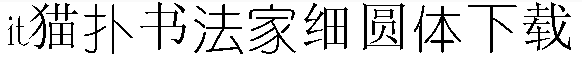 书法家细圆体