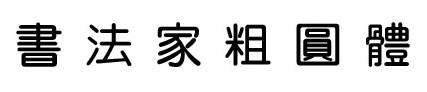 书法家粗圆体