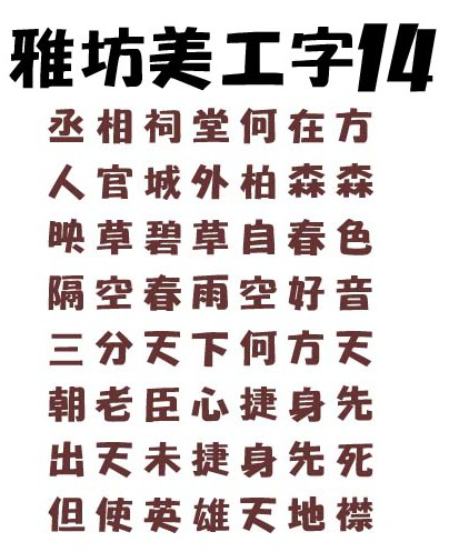 雅坊美工14