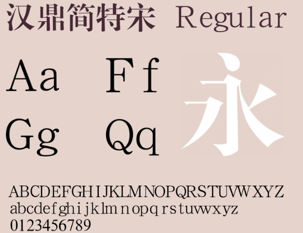 汉鼎简特宋字体