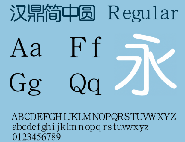 汉鼎简中圆字体