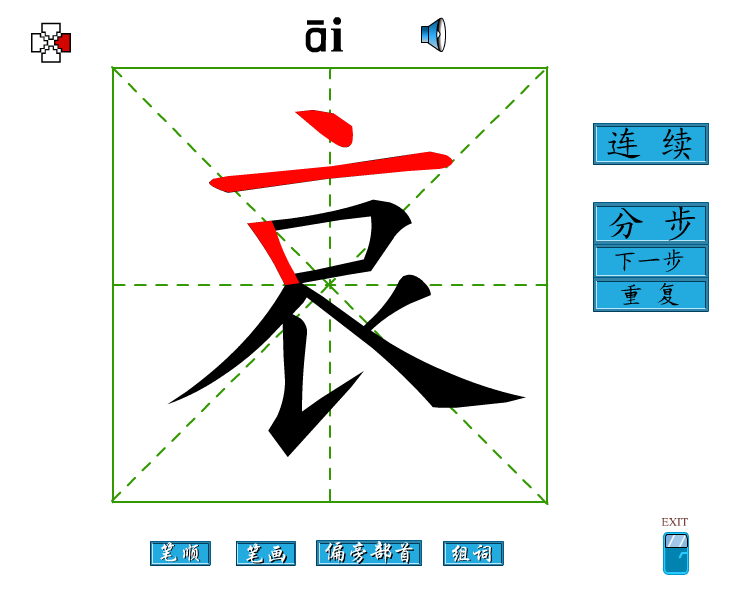 汉字笔顺演示动画