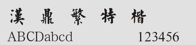 汉鼎繁特楷字体