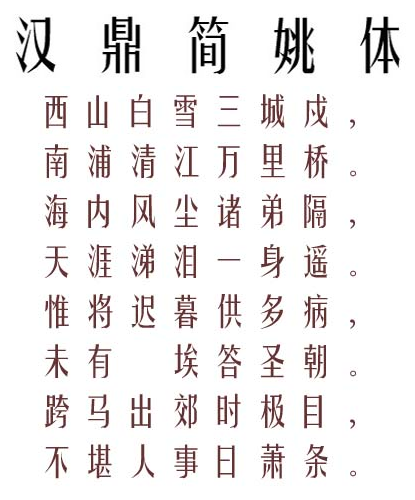汉鼎简姚体常规版字体