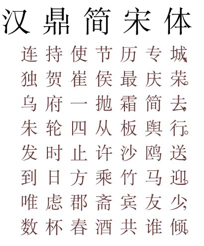汉鼎简宋体