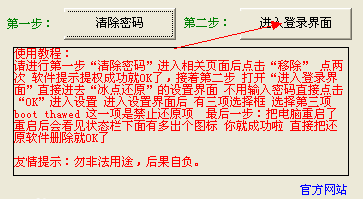 冰点密码清除工具