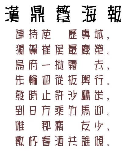 汉鼎繁海报字体