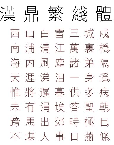 汉鼎繁线体字体