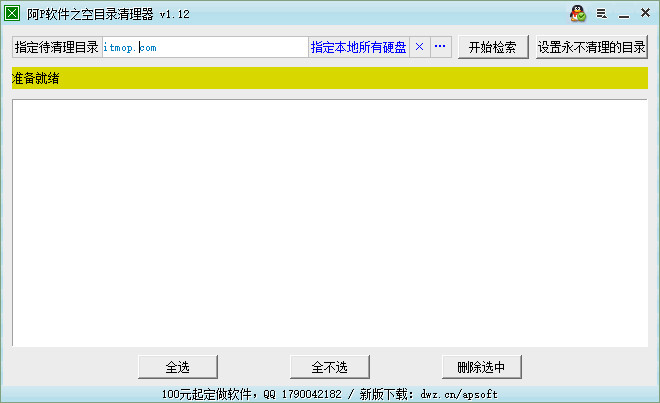 阿p经常用的软件之空目录清理器