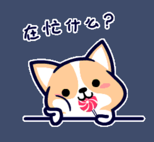 柯基犬表情包