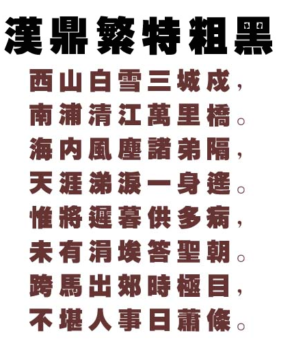 汉鼎繁特粗黑字体