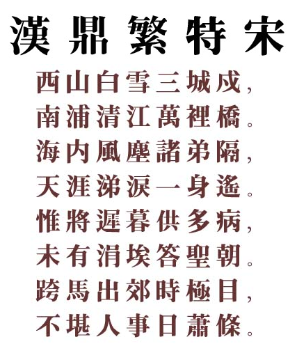 汉鼎繁特宋字体