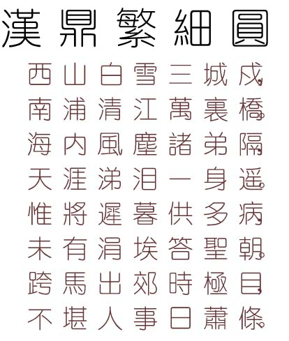 汉鼎繁细圆字体