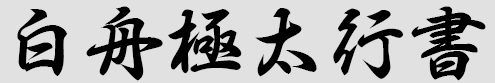 白舟极太行书