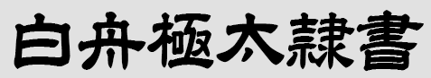 白舟极太隶书
