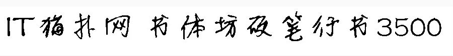 书体坊硬笔行书3500