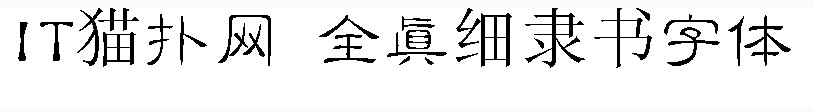 全真细隶书简体字体