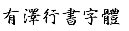 有泽行书繁体字