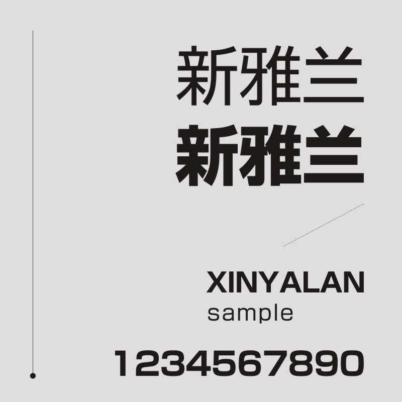 新雅兰字体