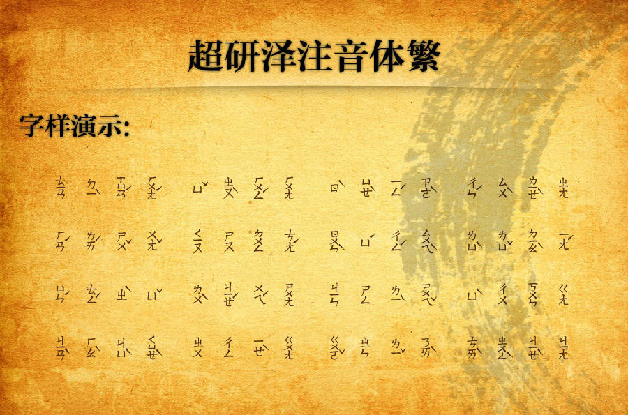 超研泽注音体繁字体