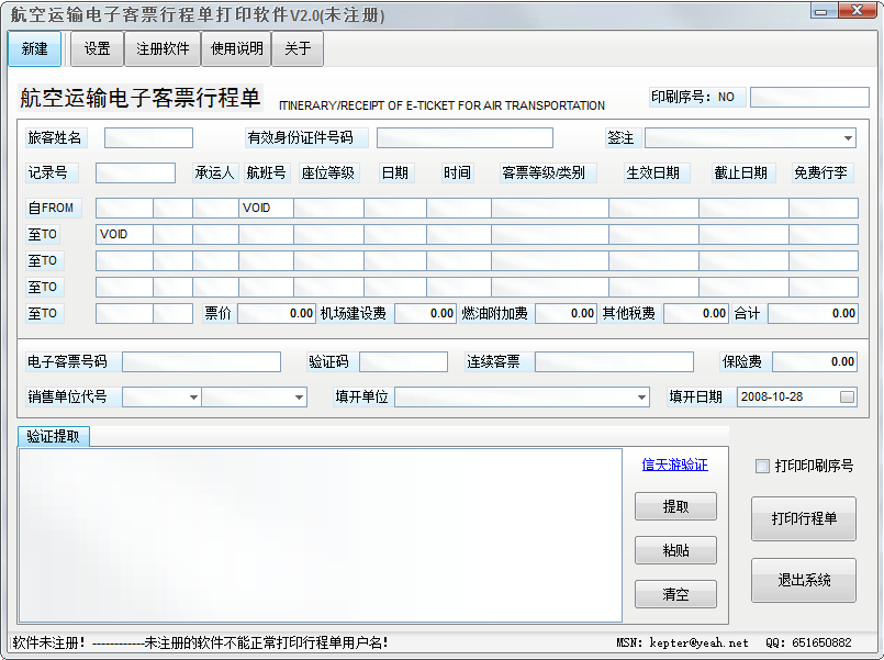 行程单打印经常用的软件破解版