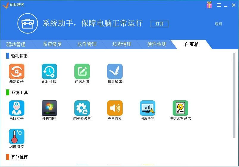 驱动精灵扩展版