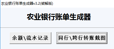 农业银行流水账单生成器