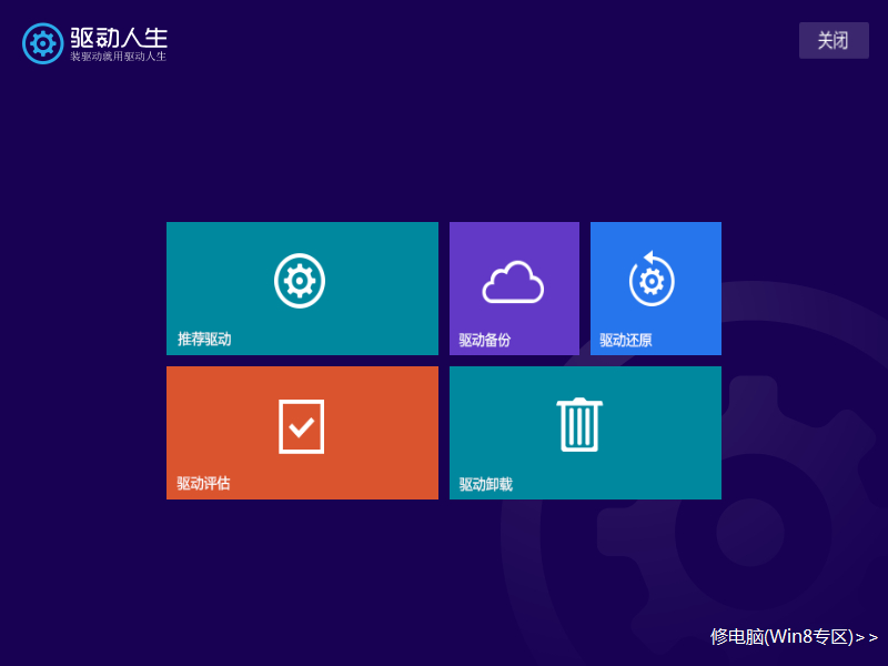 驱动人生win8