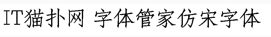 字体管家仿宋字体