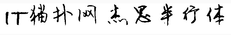 杰思半行体字体