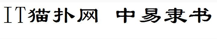 中易隶书