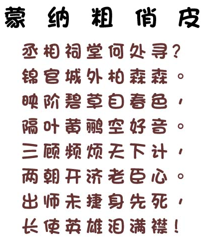 蒙纳粗俏皮简体
