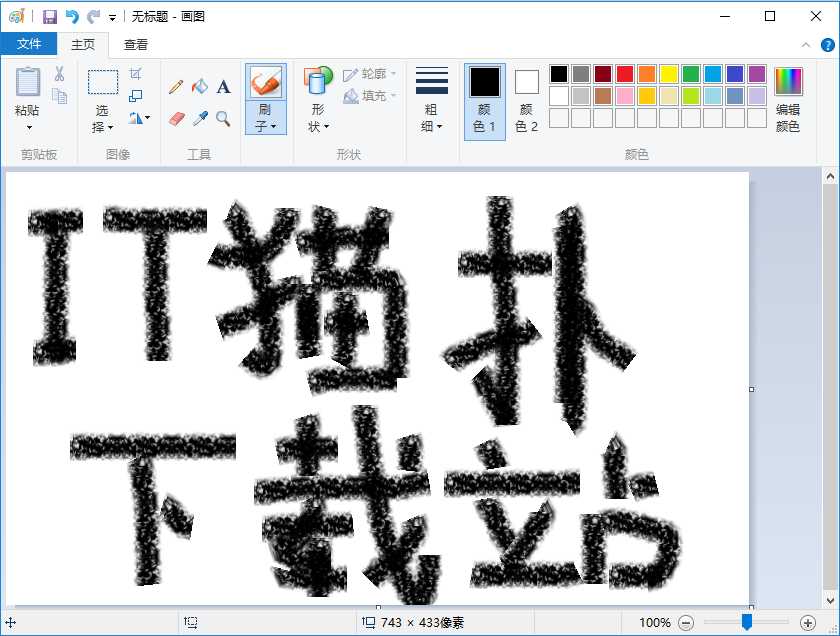 win画图经常用的软件